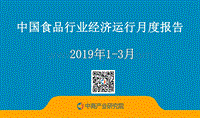 2019年1-3月中国食品行业经济运行月度报告.pdf