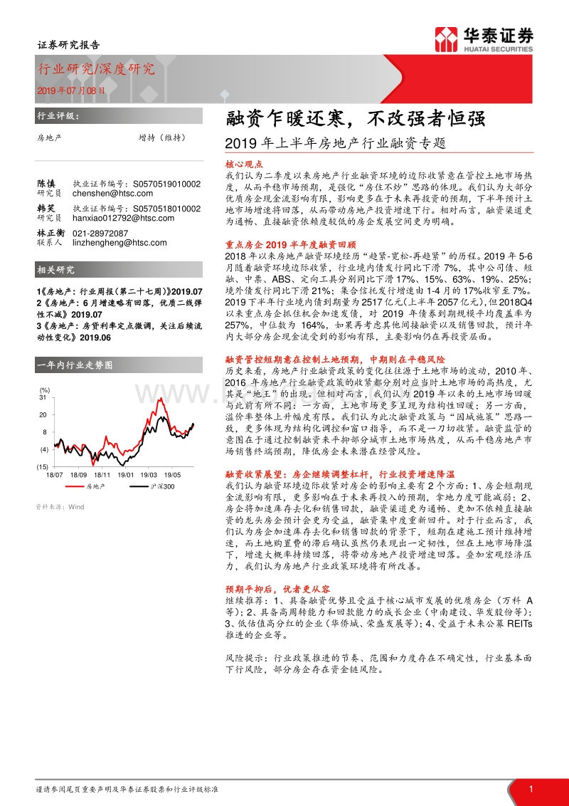 2019年上半年房地产行业融资专题：融资乍暖还寒，不改强者恒强.pdf_第1页