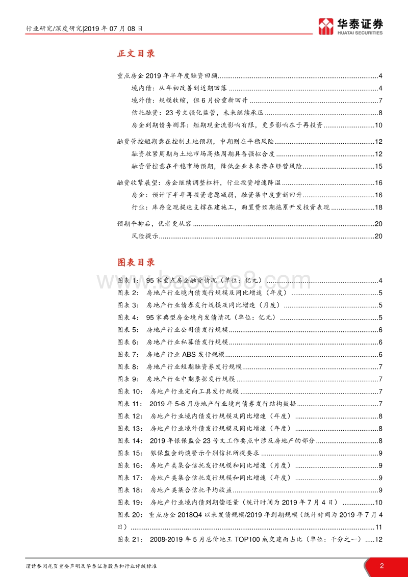 2019年上半年房地产行业融资专题：融资乍暖还寒，不改强者恒强.pdf_第2页