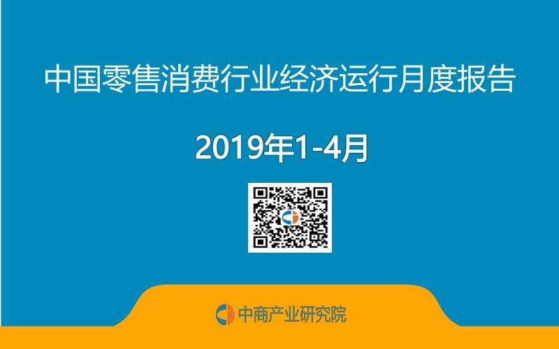 2019年1-4月中国零售消费行业经济运行月度报告.pdf_第1页