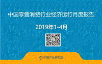2019年1-4月中国零售消费行业经济运行月度报告.pdf