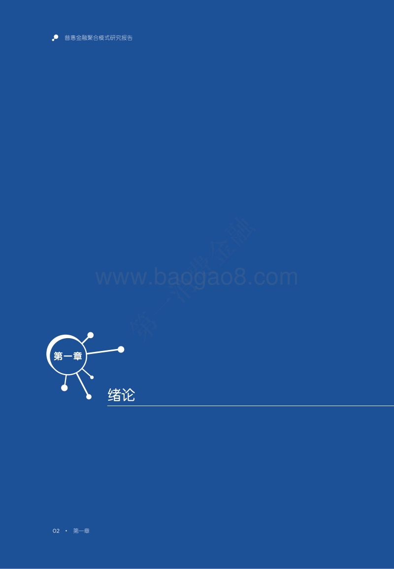 普惠金融聚合模式研究报告.pdf_第4页