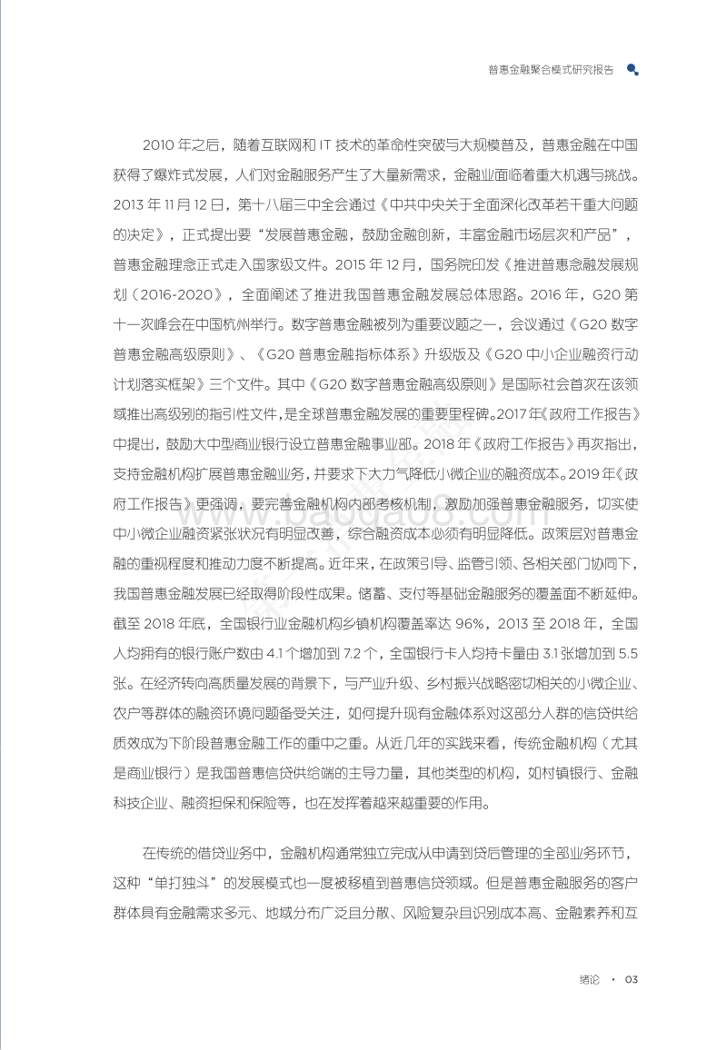 普惠金融聚合模式研究报告.pdf_第5页