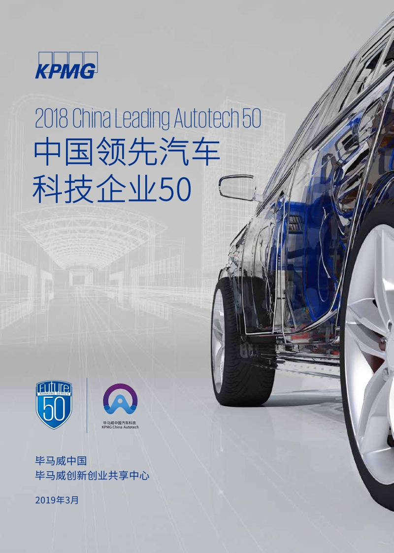 2018中国领先汽车科技企业50强.pdf_第1页