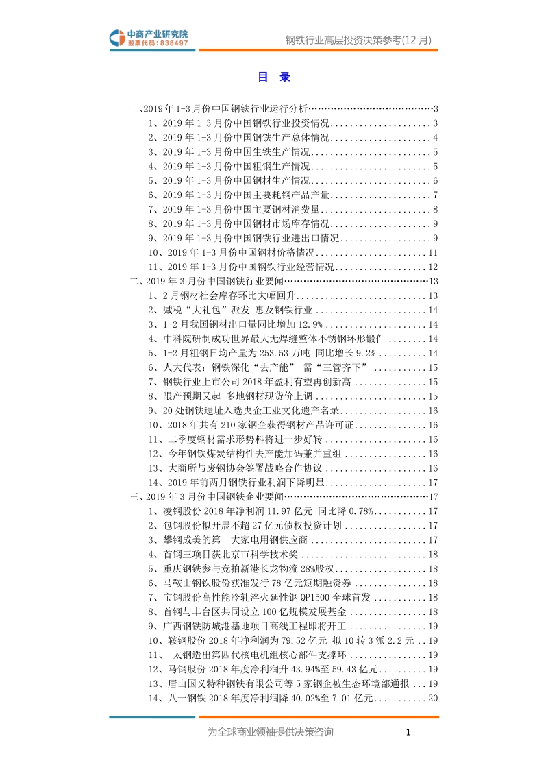 2019年3月中国钢铁行业高层投资决策参考.pdf_第3页