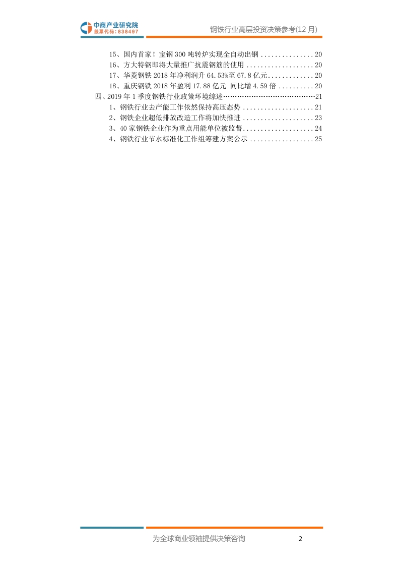 2019年3月中国钢铁行业高层投资决策参考.pdf_第4页