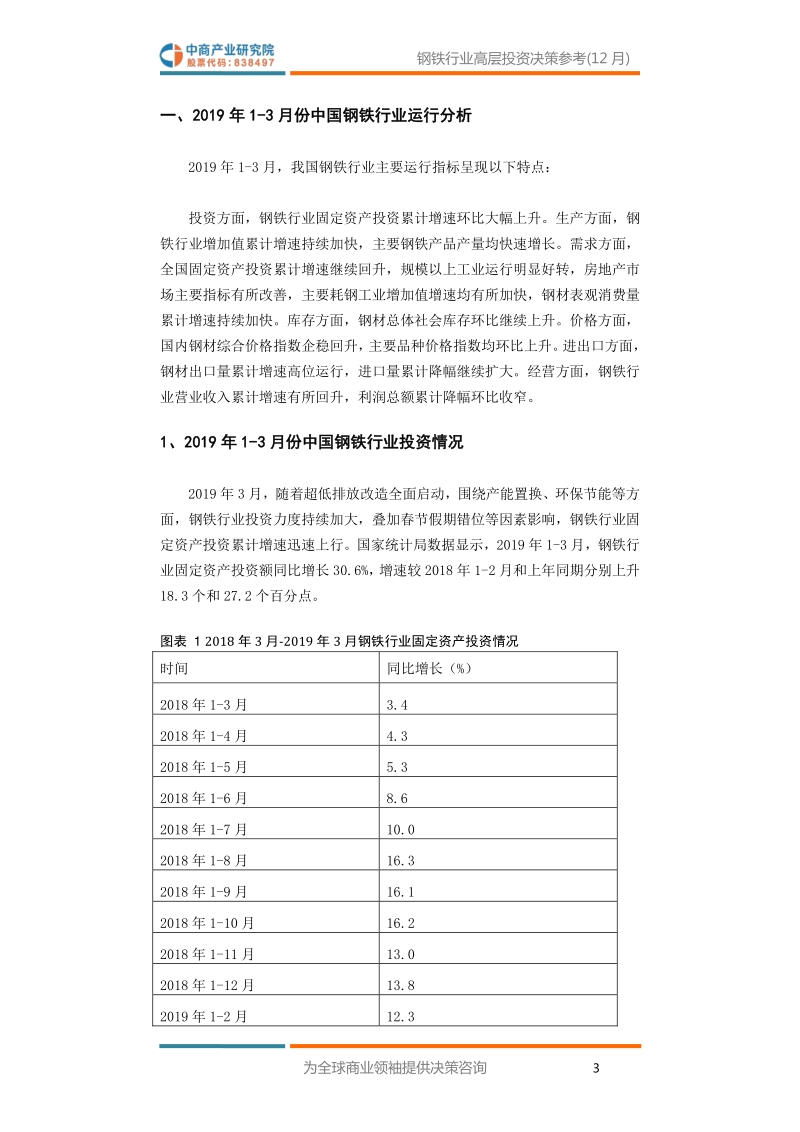 2019年3月中国钢铁行业高层投资决策参考.pdf_第5页