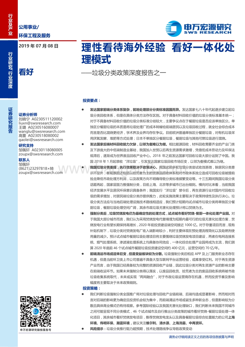 垃圾分类政策深度报告之一：理性看待海外经验，看好一体化处理模式.pdf_第1页