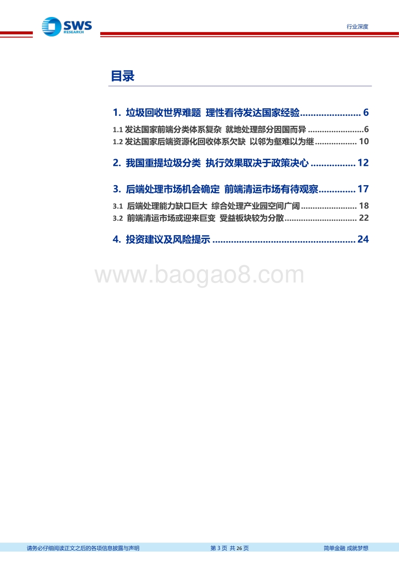 垃圾分类政策深度报告之一：理性看待海外经验，看好一体化处理模式.pdf_第3页
