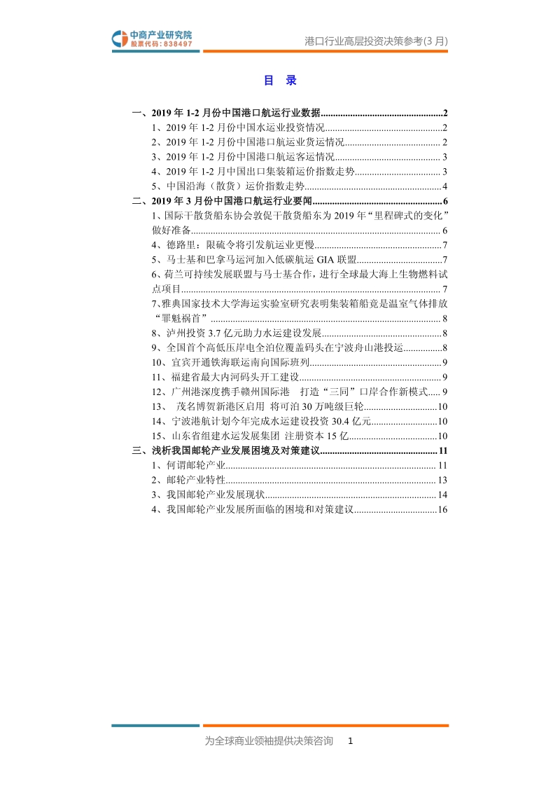 2019年3月中国港口行业高层投资决策参考.pdf_第3页