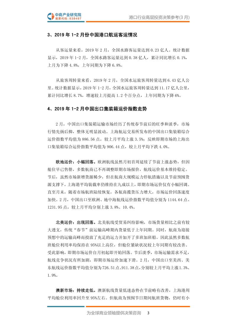 2019年3月中国港口行业高层投资决策参考.pdf_第5页