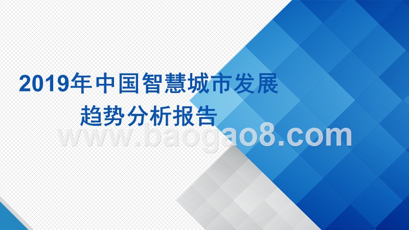 2019年中国智慧城市发展趋势分析报告.pptx_第1页