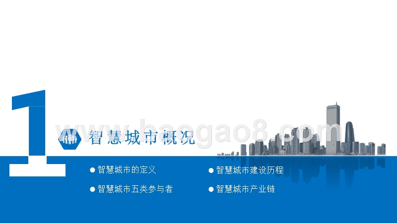 2019年中国智慧城市发展趋势分析报告.pptx_第3页