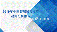 2019年中国智慧城市发展趋势分析报告.pptx