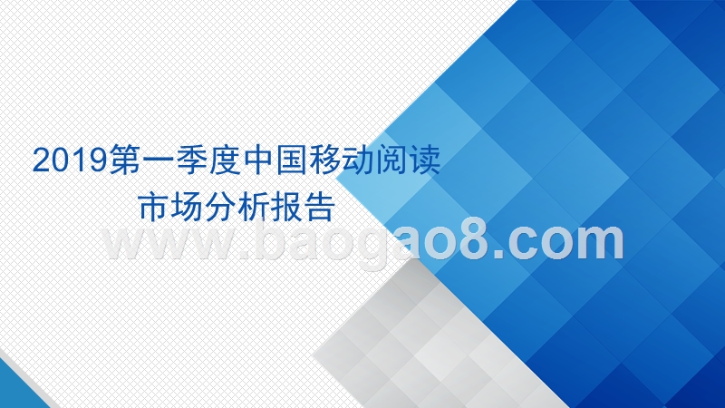 2019第一季度中国移动阅读市场分析报告.pptx_第1页