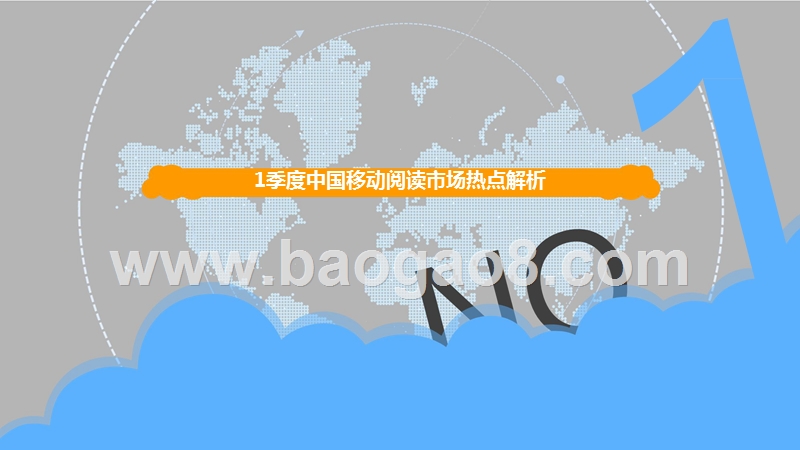 2019第一季度中国移动阅读市场分析报告.pptx_第3页