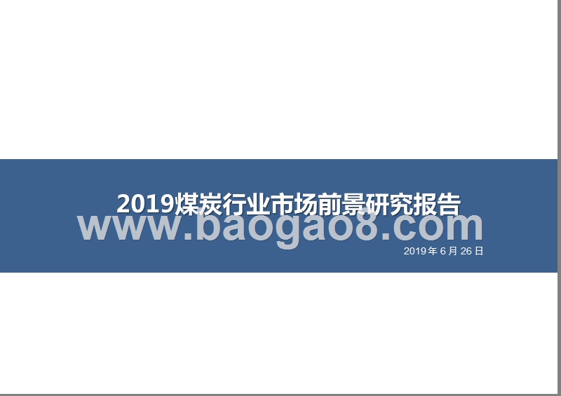 2019煤炭行业市场前景研究报告.pptx_第1页