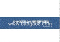 2019煤炭行业市场前景研究报告.pptx