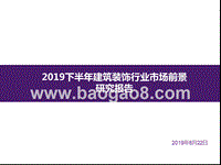 2019下半年建筑装饰行业市场前景研究报告.pptx