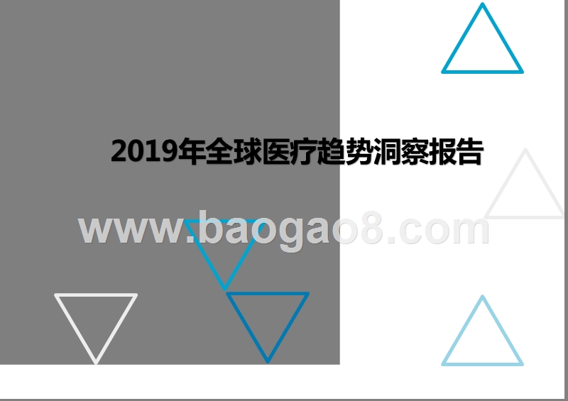 2019年全球医疗趋势洞察报告.pptx_第1页