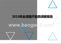 2019年全球医疗趋势洞察报告.pptx