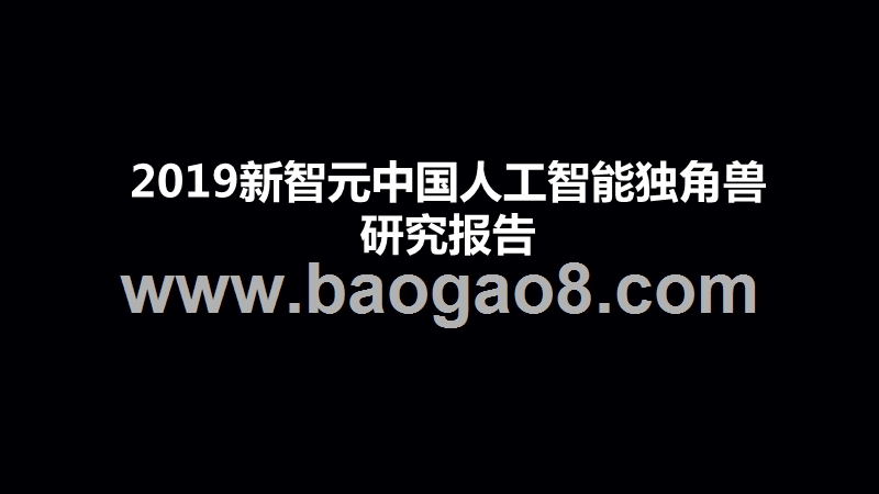 2019新智元中国人工智能独角兽研究报告.pptx_第1页