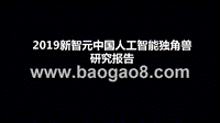 2019新智元中国人工智能独角兽研究报告.pptx