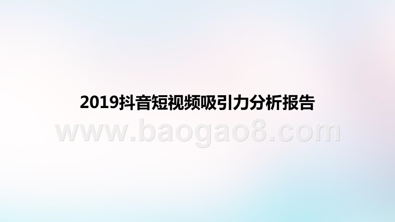 2019抖音短视频吸引力分析报告.pptx_第1页
