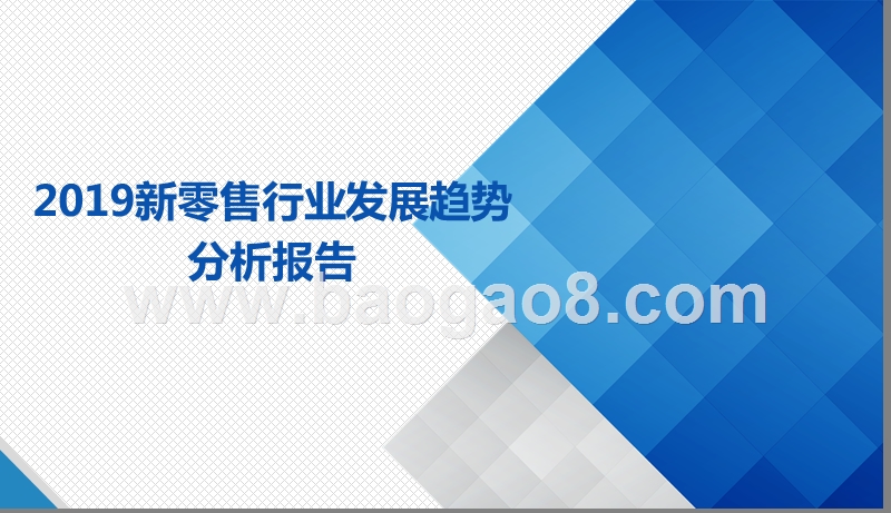 2019新零售行业发展趋势分析报告.pptx_第1页