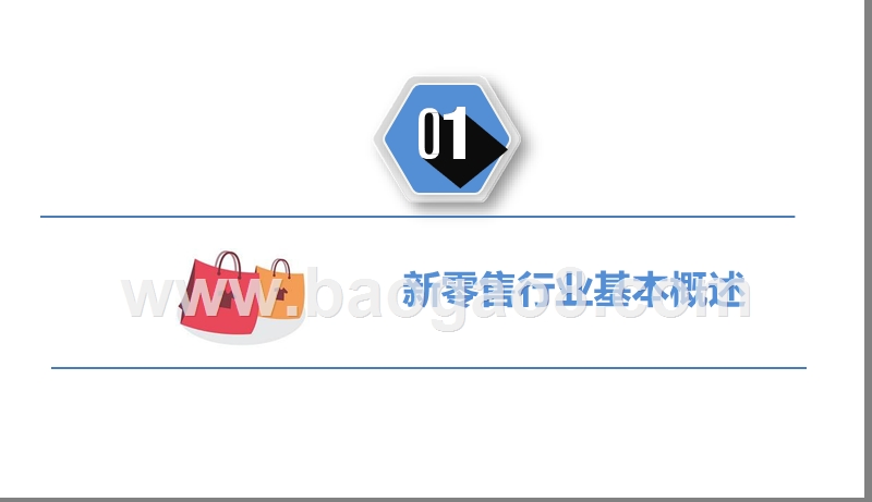 2019新零售行业发展趋势分析报告.pptx_第4页