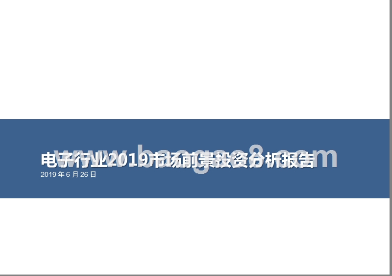 电子行业2019市场前景投资分析报告.pptx_第1页