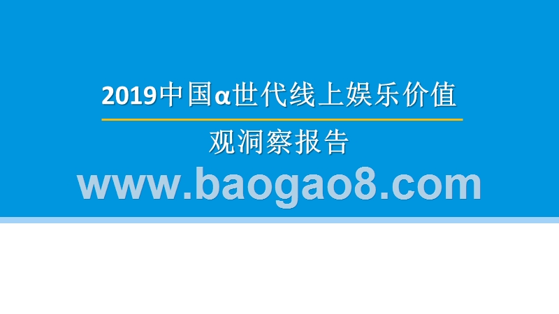 2019中国α世代线上娱乐价值观洞察报告.pptx_第1页