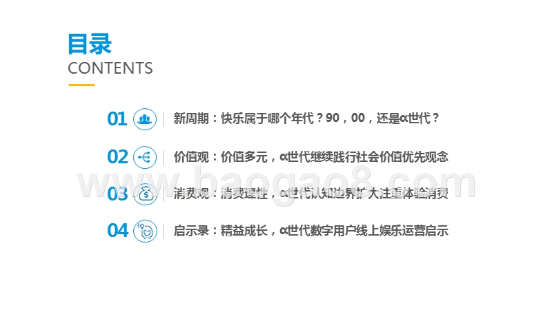 2019中国α世代线上娱乐价值观洞察报告.pptx_第4页