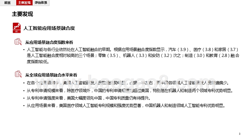 2018-2019人工智能产业创新评估研究报告.pptx_第5页