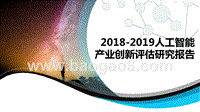 2018-2019人工智能产业创新评估研究报告.pptx