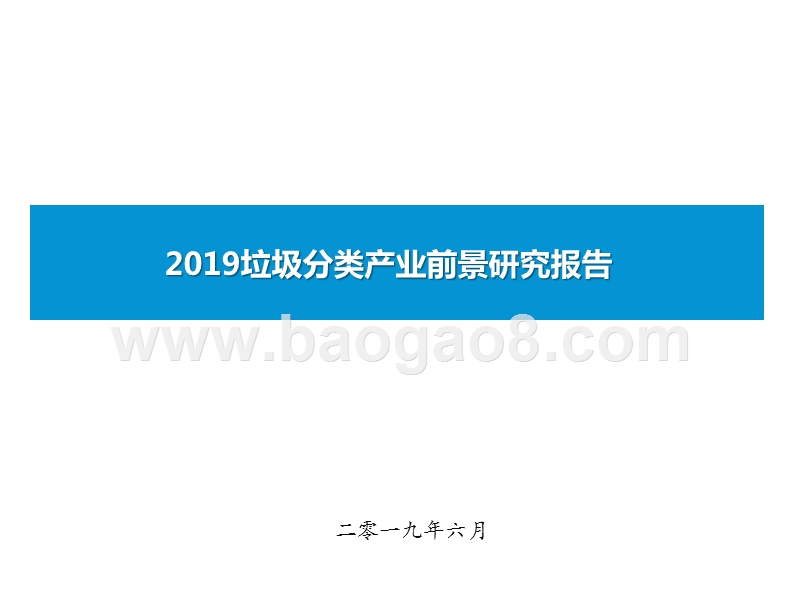 2019垃圾分类产业前景研究报告.pptx_第1页