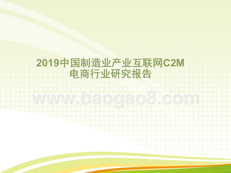 2019中国制造业产业互联网C2M电商行业研究报告.pptx_第1页