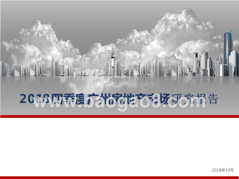 2018四季度广州房地产市场研究报告.pptx_第1页