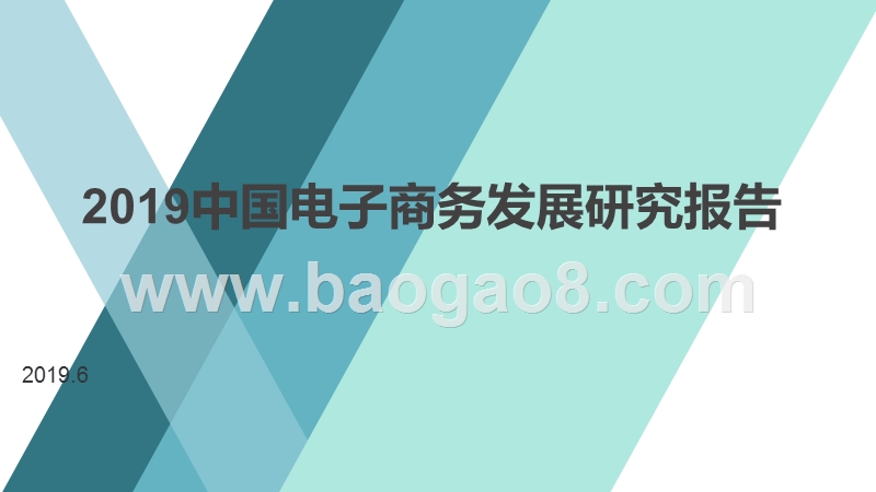 2019中国电子商务发展研究报告.pptx_第1页