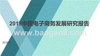 2019中国电子商务发展研究报告.pptx