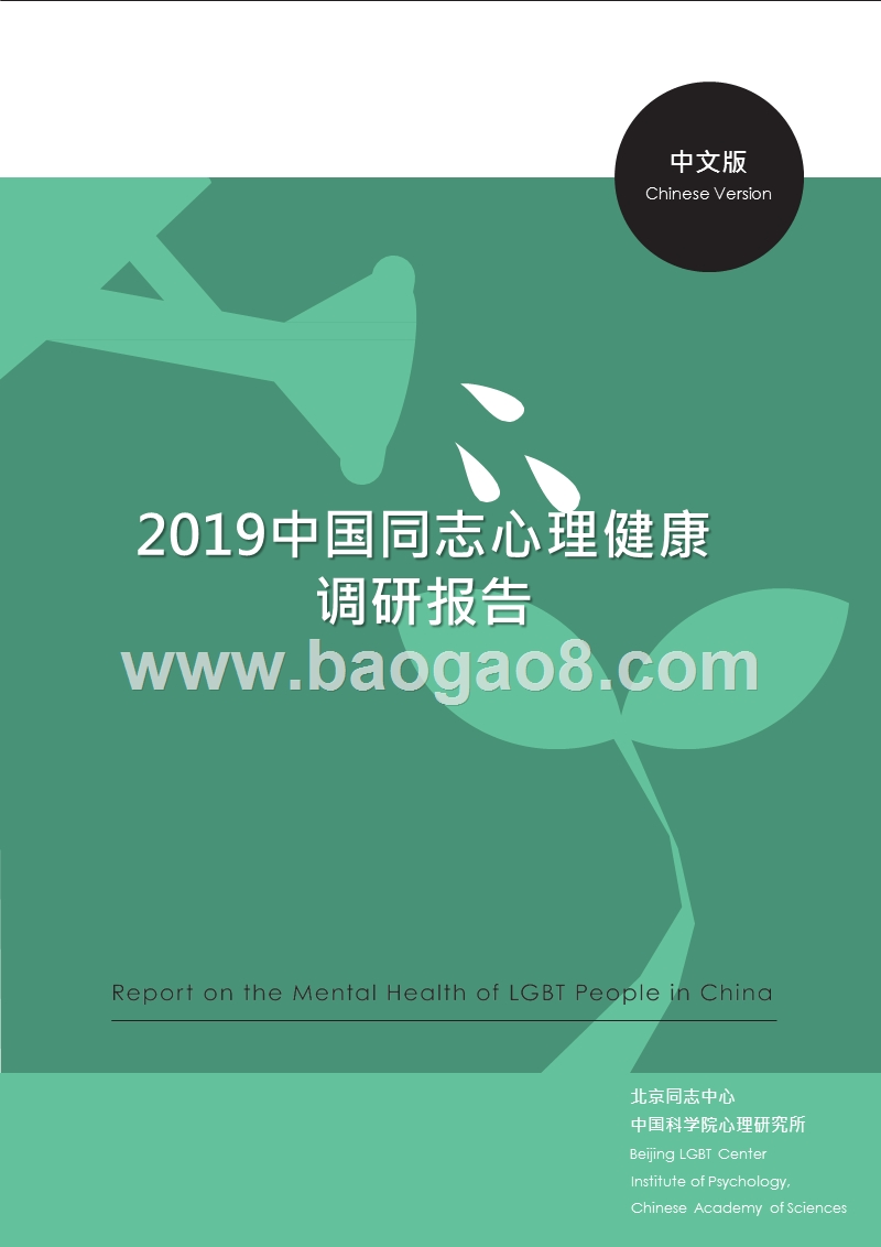 2019中国同志心理健康调研报告.pptx_第1页