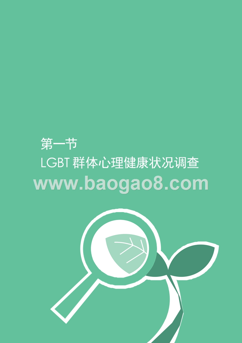 2019中国同志心理健康调研报告.pptx_第4页