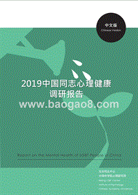 2019中国同志心理健康调研报告.pptx