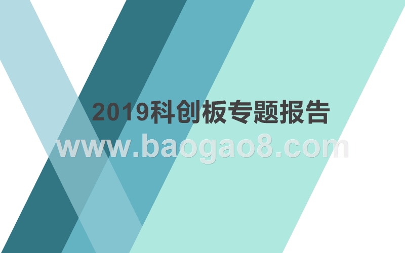 2019科创板专题报告.pptx_第1页