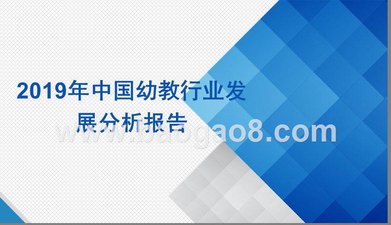 2019年中国幼教行业发展分析报告.pptx_第1页