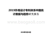 2019外观设计专利体系中国统计数据与趋势研究报告.pptx