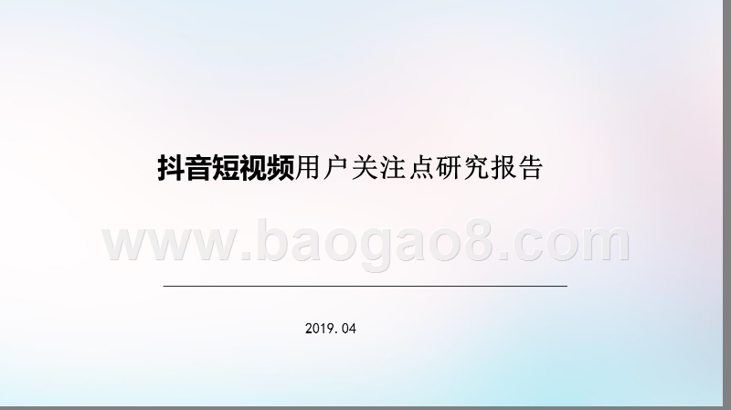 抖音短视频用户关注点研究报告.pptx_第1页