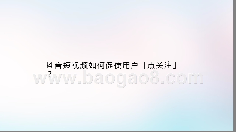 抖音短视频用户关注点研究报告.pptx_第5页