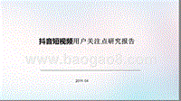 抖音短视频用户关注点研究报告.pptx