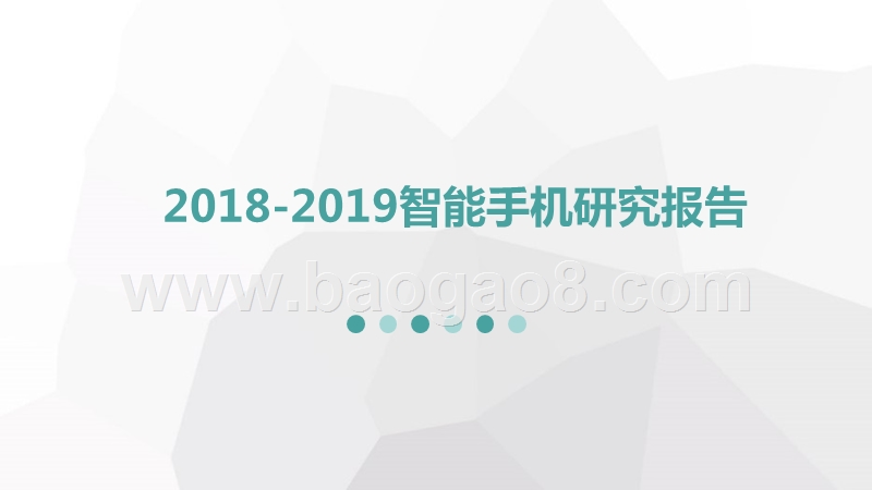 2018-2019智能手机研究报告.pptx_第1页